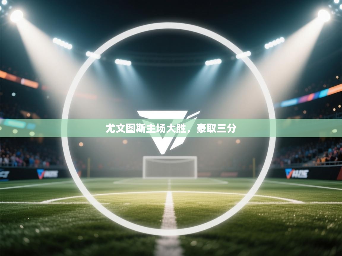 尤文图斯主场大胜,豪取三分 第2张