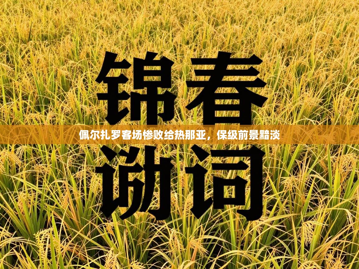 佩尔扎罗客场惨败给热那亚,保级前景黯淡 第2张