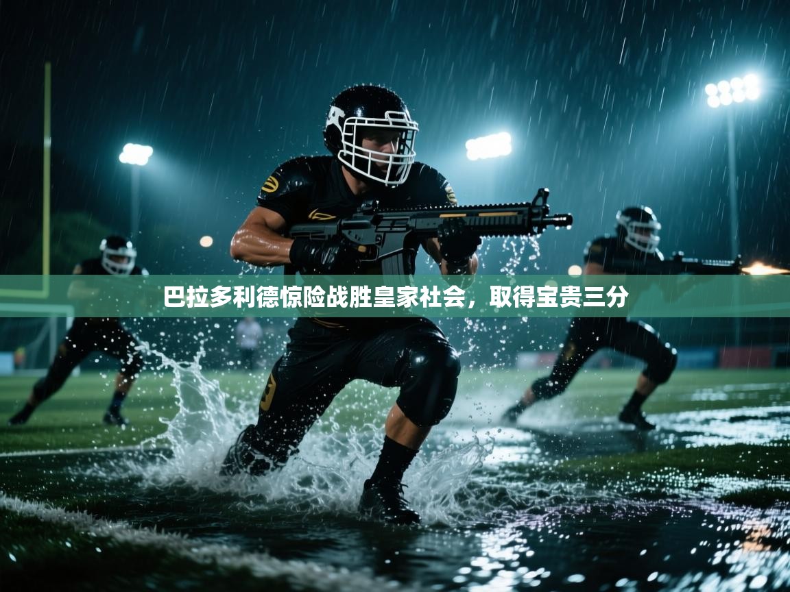 巴拉多利德惊险战胜皇家社会，取得宝贵三分  第1张