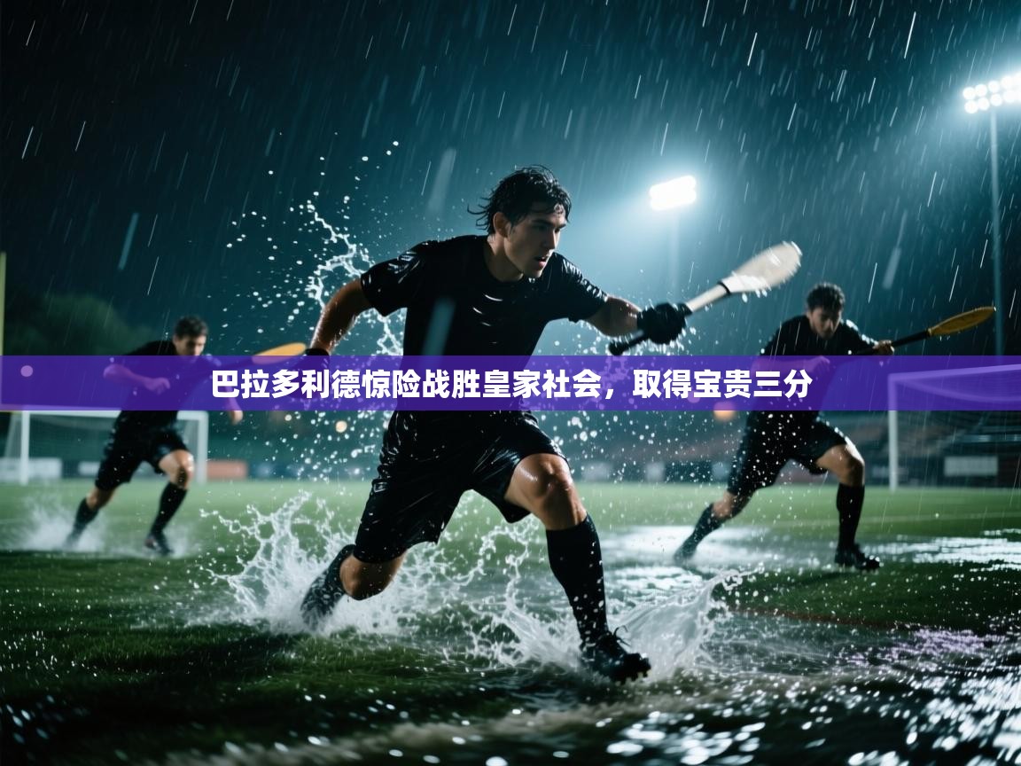 巴拉多利德惊险战胜皇家社会，取得宝贵三分  第2张