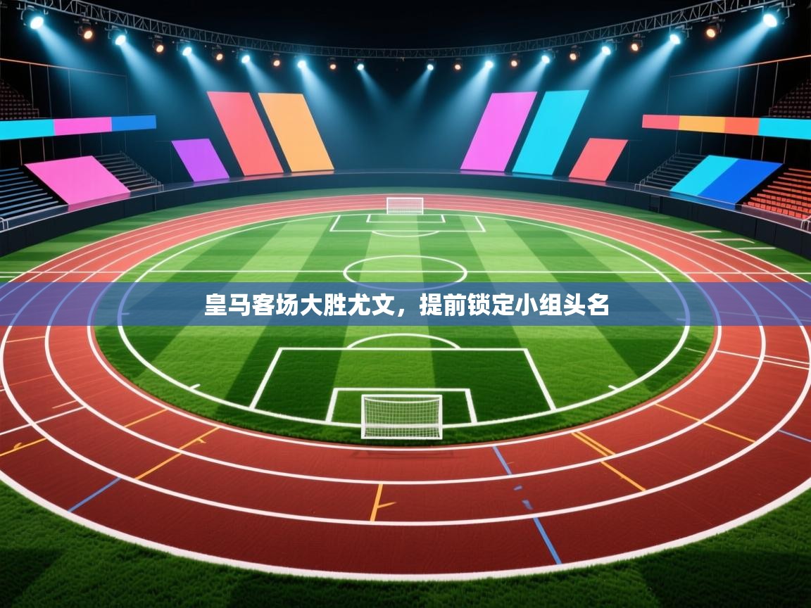 皇马客场大胜尤文，提前锁定小组头名  第2张