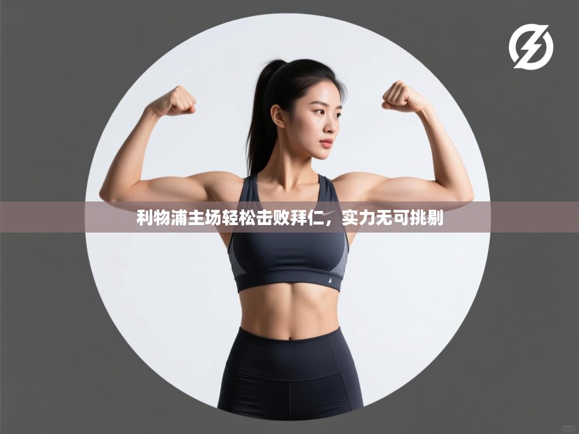 利物浦主场轻松击败拜仁，实力无可挑剔  第1张