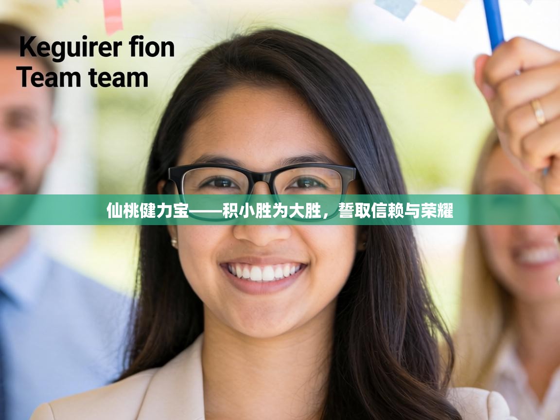 仙桃健力宝——积小胜为大胜,誓取信赖与荣耀 第2张